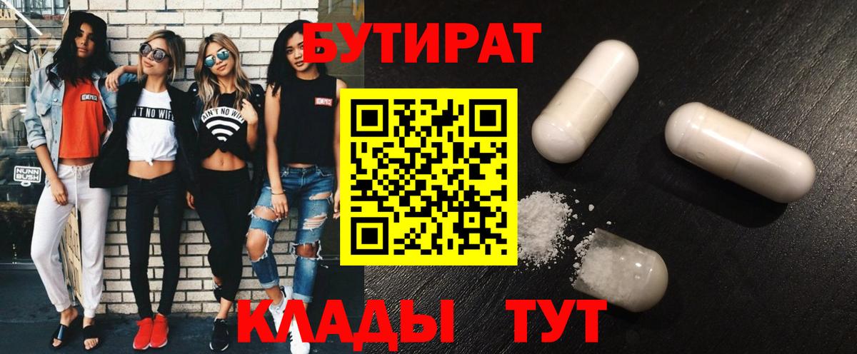 Городец  БУТИРАТ  Вход с VPN  Бутират бутандиол 
